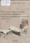 Региональная история Беларуси в документах и материалах Виленской археографической комиссии (1864—1915)