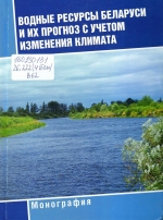 Водные ресурсы Беларуси и их прогноз с учетом изменения климата