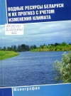 Водные ресурсы Беларуси и их прогноз с учетом изменения климата