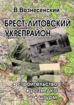Вознесенский, В. К. Брест-Литовский укрепленный район 1940—1941 гг.