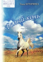 Хуторянка, Т. Белый конь