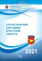 Статистический ежегодник Брестской области, 2021