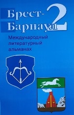 Брест — Барнаул