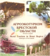 Агроэкотуризм Брестской области