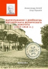 Фарміраванне і дзейнасць Магілёўскага Беларускага Камітэта (1917—1918 гг.)