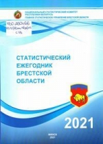 Статистический ежегодник Брестской области, 2021