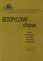 Белорусский сборник