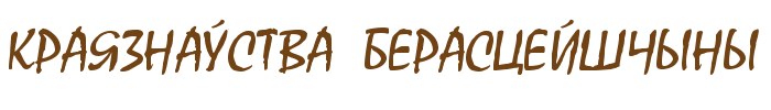 Краязнаўства Берасцейшчыны