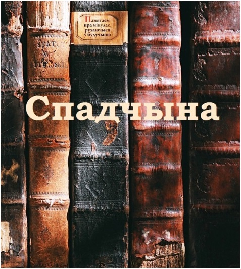 "Спадчына"