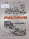 Колончук, М. П. Узкоколейка