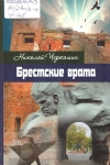 Черкашин, Н. А. Брестские врата : роман / Николай Черкашин