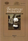 Беларускі фальклор