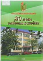 Жить заботами сельчан. Бресткий облпотребсоюз, 1940—2020