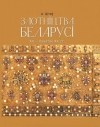 Цітоў, А. К. Злотніцтва Беларусі. XII — пачатак XX ст.
