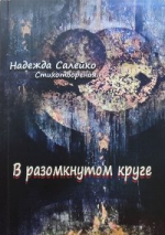В разомкнутом круге