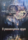 В разомкнутом круге