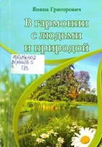 В гармонии с людьми и природой