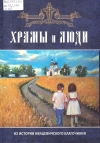 Храмы и люди