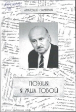 Станкевич, А. Поэзия, я жил тобой