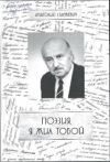 Станкевич, А. Поэзия, я жил тобой