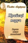 Прайсці поруч