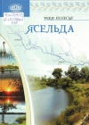 Ясельда