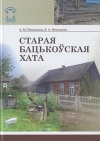 Старая бацькоўская хата