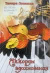 Лознюха, Т. П. Аккорды вдохновения