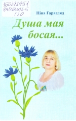 Гарагляд, Н. В. Душа мая босая...