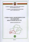 Социально-экономическое положение Брестской области