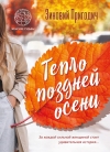 Пригодич, З. К. Тепло поздней осени