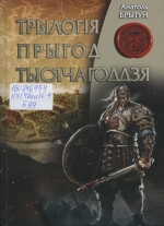 Трылогія прыгод тысячагоддзя