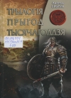 Трылогія прыгод тысячагоддзя