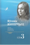 Яўгенія Янішчыц : творы, жыццяпіс, каментарыі