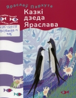 2.	Пархута, Я. С. Казкі дзеда Яраслава