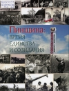 Пинщина: время единства и созидания