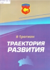 #1регион. Траектория развития