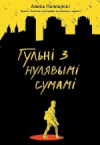 Гульні з нулявымі сумамі