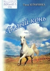 Хуторянка, Т. Белый конь