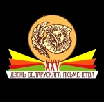 2 верасня 2023 г. — 5 гадоў з дня правядзення ХХV Дня беларускага пiсьменства ў г. Iванава (2018)