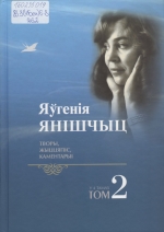 Яўгенія Янішчыц: творы, жыццяпіс, каментарыі