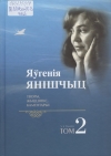 Яўгенія Янішчыц: творы, жыццяпіс, каментарыі