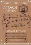 Літоўскі Пеўнік, або Мой Манюшка