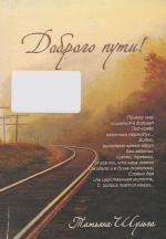 Доброго пути!