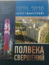 Полвека свершений