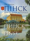 Пінск. Палеская легенда