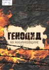 Геноцид на Жабинковщине