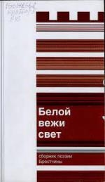 Белой вежи свет