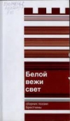 Белой вежи свет