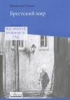 Брестский мир